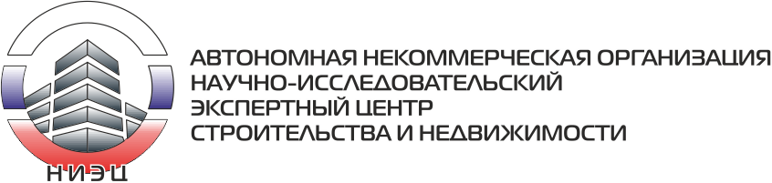 АНО "НИЭЦ строительства и недвижимости"